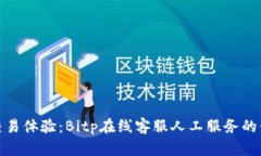 提升您的交易体验：Bitp在线客服人工