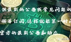 要查看比特派（Bitpie）的官网公告，您