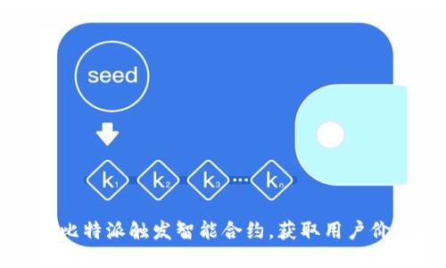 如何通过比特派触发智能合约,获取用户价值和收益