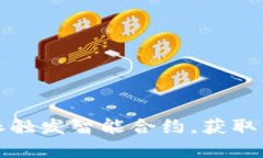 如何通过比特派触发智能合约，获取用