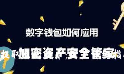 如何从B特派提取出比特币:用户详细指南与实用技巧