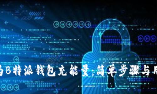 riaoti如何为B特派钱包充能量：简单步骤与用户收益分析