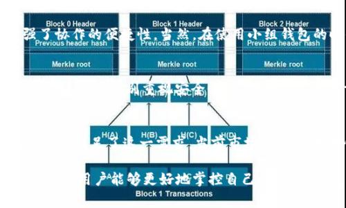 Bitpie 本质上是一个去中心化的钱包应用程序，旨在为用户提供安全、便捷的数字资产管理解决方案。尽管“分布式”这个术语通常与区块链技术相关，Bitpie 在某种程度上可以被视作分布式的，因为它不依赖于单一服务器或中心化实体来存储用户的私钥和资产信息，而是将这些信息保存在用户的设备上。

Bitpie 的去中心化特性
在传统的中心化钱包中，用户的私钥和账户信息通常会保存在服务提供商的服务器上，这使得这些信息容易受到黑客攻击或者平台关闭的风险。而 Bitpie 钱包不仅在设计上考虑到了用户的安全性，还利用了区块链技术的去中心化特性，让用户在进行数字资产交易时拥有更多的控制权。

用户的资产安全
使用 Bitpie，用户可以将资金安全地存储在自己的设备上，而不必担心服务商可能出现的任何问题。此外，Bitpie 支持多种加密货币，用户可以方便地管理不同数字货币的资产，这在一定程度上提升了用户的使用体验。

如何操作 Bitpie
使用 Bitpie 其实非常简单。首先，用户需要在移动设备上下载 Bitpie 应用，并进行注册。注册过程不仅快捷，还提供了多重安全选项，例如多重签名和私钥备份，确保用户在使用过程中能够更安心。

多链的体验
Bitpie 最大的优势之一在于其支持多种区块链。用户可以通过同一个钱包管理比特币、以太坊等不同类型的资产。这种多链整合的设计理念使得用户在进行资产管理时，能够随时随地获取所需信息，极大地提升了使用的便捷性。

小组钱包功能
Bitpie 还拥有独特的小组钱包功能，允许用户在一个共同的环境中管理资产，适合团队或者社区的资金管理。这种小组管理方式不仅提升了透明度，也增强了协作的便捷性。当然，在使用小组钱包的时候，用户必须谨慎选择信任的合作伙伴，以免资金损失。

经验分享
在我使用 Bitpie 的过程中，最大的感受是其用户界面的友好程度，尤其对于新手来说，的设计能够降低使用的门槛。此外，作为一个频繁进行数字货币交易的用户，我特别重视安全性，而 Bitpie 的多重备份_option让我觉得十分安心。无论是管理不同币种的资产，还是利用其小组钱包功能与朋友、同事共同管理资产，Bitpie 的实用性都得到了增强。

未来的展望
随着去中心化趋势的逐渐显现，我们有理由相信像 Bitpie 这样的产品会越来越受到用户欢迎。用户希望将自身资产管理掌握在自己的手中，而分布式钱包正好满足了这一需求。当前市场上关于去中心化和分布式应用的研究非常活跃，未来可能会有更多创新的解决方案出现在用户面前。

总的来说，Bitpie 作为一款去中心化的钱包应用，不仅在保障用户信息安全方面做得相当出色，也在功能设计上给用户提供了诸多便利。而由于其分散式的特性，用户能够更好地掌控自己的数字资产。因此，可以说，Bitpie 在一定程度上体现了分布式钱包的优势，吸引越来越多的用户加入这一去中心化的数字资产管理行列。