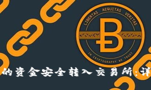 如何将BitP钱包中的资金安全转入交易所：详细指南与实用技巧