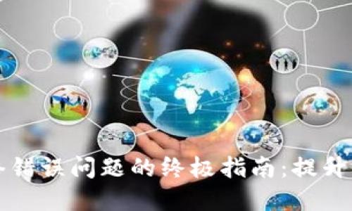 解决比特派钱包网络错误问题的终极指南：提升用户体验的实用技巧