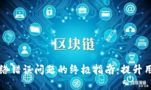 解决比特派钱包网络错误问题的终极指南：提升用户体验的实用技巧