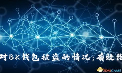 如何应对BK钱包被盗的情况：有效维权指南