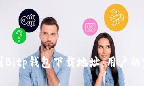如何找到Bitp钱包下载地址:用户的完整指南