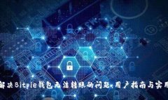 如何解决Bitpie钱包无法转账的问题：用