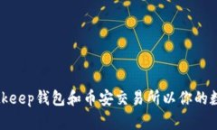 如何选择Bitkeep钱包和币安交易所以你