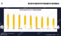 应对B特派矿工工费高涨的有效策略与