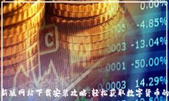   比特派最新版网站下载安装攻略：轻