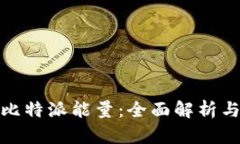 如何获取比特派能量：全面解析与实用