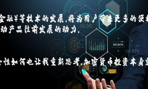 bh1BitP钱包官网入口网址及使用指南/bh1

BitP钱包,数字货币,加密货币,钱包安全,区块链技术/guanjianci

什么是BitP钱包？
随着加密货币的迅猛发展，各类数字钱包应运而生，以满足用户对安全和便捷的需求。在众多钱包中，BitP钱包以其安全性、用户友好性及多功能性而受到广泛关注。它不仅支持多种加密货币，还提供了丰厚的收益模式，吸引了众多投资者使用。

BitP钱包的官网入口网址
BitP钱包的官网入口网址是用户获取最新资讯和服务的第一步。要访问官网，用户可以直接通过输入网址访问，通常会在搜索引擎中检索“BitP钱包官网”找到相应的链接。确保访问的是真正的官网能够有效防止钓鱼诈骗等网络安全问题。值得注意的是，官网上通常提供最新版本的客户端下载链接，用户应尽量从官网进行下载，以确保软件的安全性和完整性。

如何安全使用BitP钱包
在使用BitP钱包时，安全性是不容忽视的一个重要方面。首先，用户需设定一个复杂且独特的密码，并启用双重认证功能，这能大幅提高账户的安全性。此外，定期更新密码和尽量不在公共场合访问钱包也能降低被盗风险。
例如，曾经有用户因为在公共Wi-Fi环境下访问他的数字钱包而遭遇了黑客攻击，结果损失惨重。因此，建议用户在使用BitP钱包时尽量选择安全的私有网络进行操作。

BitP钱包的功能特点
BitP钱包不仅仅是一个存储加密货币的平台。它还集成了多种便捷功能，使用户能够享受更好的服务。首先，BitP钱包提供了可靠的资产管理功能，用户可以实时查看账户余额、历史交易记录等信息。其次，的确能够支持多种虚拟币的交易，这使得用户在进行资产配置时更加灵活。
具体来说，用户可以通过BitP钱包实现快速的币币交易，大幅减少了交易时间，提高了资产流动性。例如，在快速波动的市场环境中，通过其内置的交易功能，用户可以在几分钟内完成交易，抓住市场机会。

收益模式与投资建议
投资加密货币的收益模式是许多用户关注的焦点。BitP钱包面向用户提供了多种收益选择，包括质押、定投等。一些用户通过质押他们持有的代币，获得了可观的收益回报。这种方式的优势在于，它允许用户在保持资产流动性的同时获得额外的奖励。
不过，值得注意的是，用户在选择投资模式时，需考虑市场行情及自身的风险承受能力。例如，某用户在比特币价格高峰期进行质押，最终获得了可观的收益，但在市场调整时却未能及时止损，则可能会面临资产的缩水。因此，在投资前做好市场分析和情绪控制是至关重要的。

如何下载与安装BitP钱包
BitP钱包的下载与安装过程也相对简单。用户只需访问官网，选择适合自己设备的版本进行下载。一般来说，操作系统包括Windows、macOS以及移动设备的安卓和iOS版本。在下载后，用户需要根据提示进行安装，确保每一步都仔细核对。
如用户在安装过程中遇到任何问题，BitP钱包的官网通常提供详细的操作指南和FAQ，供用户查阅。此外，官网还设有客服支持，能够帮助用户解决各种技术问题。

常见问题与解决方案
在使用BitP钱包过程中，用户可能会遇到一些常见问题。比如，如何找回丢失的密码？在此情况下，用户可以通过钱包设置的找回密码功能，根据提示进行操作。一旦输入正确的信息，用户便可以重设密码。
另一个普遍的问题是交易延迟。有时用户在进行交易时，出现快速下单但未能及时确认状态的情况，这可能是由于网络拥堵造成的。在这类问题发生时，建议用户耐心等待，并且在确认到账之前不要进行重复交易，以免造成不必要的损失。

未来的发展趋势
随着区块链技术的持续进步，BitP钱包也在不断创新与升级。未来，BitP钱包有望推出更多新功能，如更智能的资产配置及自动交易策略。加上DeFi（去中心化金融）等技术的发展，将为用户带来更多的便利与潜在收益空间。
与此同时，市场对于数字资产的监管日益加强，BitP钱包也需面对如何在符合法规的情况下提供更优质的服务的挑战。在这一过程中，用户的需求将始终是推动产品往前发展的动力。

个人总结心得
经过一段时间的使用与观察，我发现BitP钱包在用户体验上做得相当出色。从简单的界面到强大的功能，确实能让新手和老手用户得到相应的满足。同时，安全性如何也让我重新思考，加密货币投资本身就伴随着风险，保护好个人信息与资产则是使用任何钱包均不可忽视的原则。
总的而言，BitP钱包是一个值得信赖的数字资产管理工具。但用户在使用时，不仅要关注收益，也要做好管理与风险控制，以实现长期稳定的投资目标。