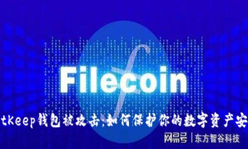 BitKeep钱包被攻击:如何保护你的数字资产安全