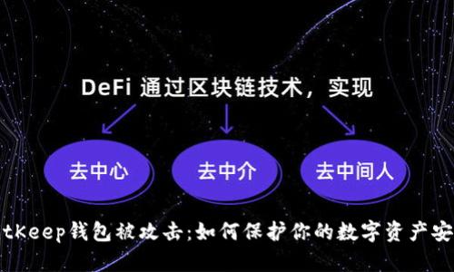 BitKeep钱包被攻击:如何保护你的数字资产安全