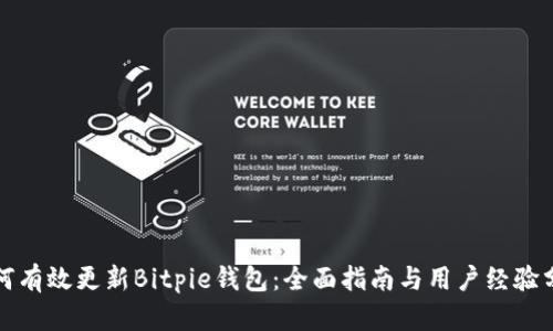 如何有效更新Bitpie钱包:全面指南与用户经验分享
