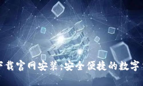 比特派钱包安卓下载官网安装,安全便捷的数字货币交易解决方案