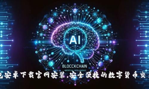 比特派钱包安卓下载官网安装,安全便捷的数字货币交易解决方案