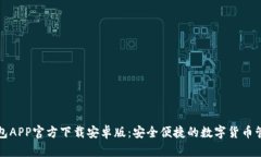 BitP钱包APP官方下载安卓版：安全便捷