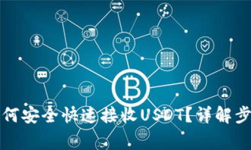 b特派钱包如何安全快速接收USDT?详解步骤与注意事项