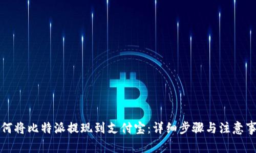 如何将比特派提现到支付宝:详细步骤与注意事项
