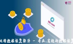 全面了解比特数据恢复软件 - 专业、高