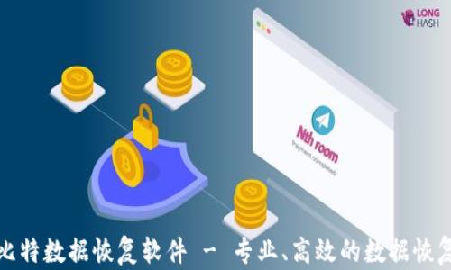 
全面了解比特数据恢复软件 - 专业、高效的数据恢复解决方案