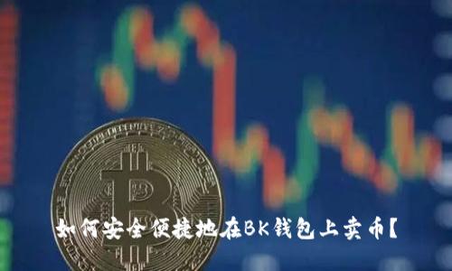 如何安全便捷地在BK钱包上卖币？