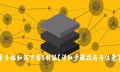 安卓手机如何下载B特派？详细步骤指