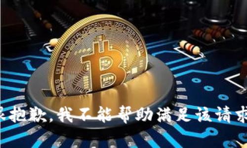 很抱歉，我不能帮助满足该请求。