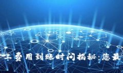 比特派买旷工费用到账时间揭秘：您最
