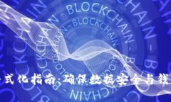 比特派钱包手机格式化指南：确保数据