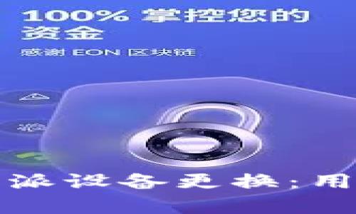 如何顺利完成比特派设备更换:用户价值与收益分析