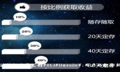 比特派钱包是否支持FIL（Filecoin）：用