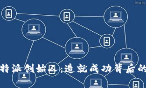 深入探讨比特派创始人:造就成功背后的故事与价值