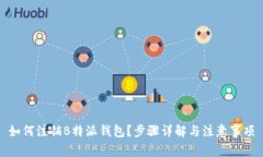 如何注销B特派钱包？步骤详解与注意