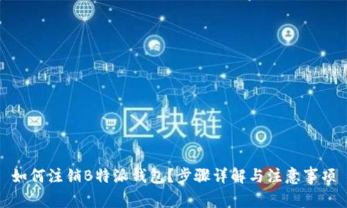 如何注销B特派钱包?步骤详解与注意事项