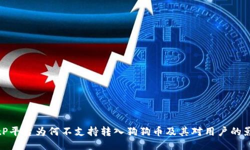 BitP平台为何不支持转入狗狗币及其对用户的影响