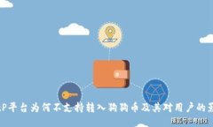 BitP平台为何不支持转入狗狗币及其对