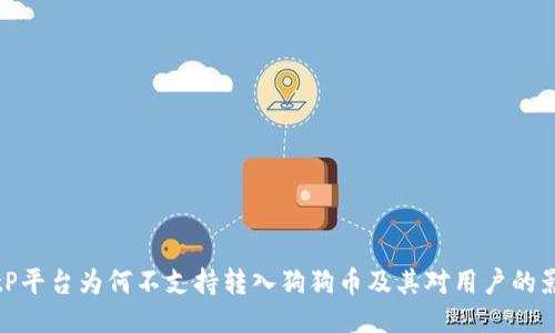 BitP平台为何不支持转入狗狗币及其对用户的影响