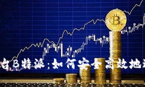 解密比特币买卖平台B特派:如何安全高效地进行数字货币交易?
