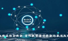 比特派综合收款：简化数字货币收款的