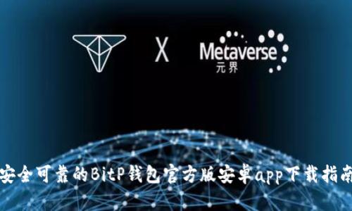 安全可靠的BitP钱包官方版安卓app下载指南