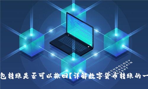 比特派钱包转账是否可以撤回?详解数字货币转账的一切可能性