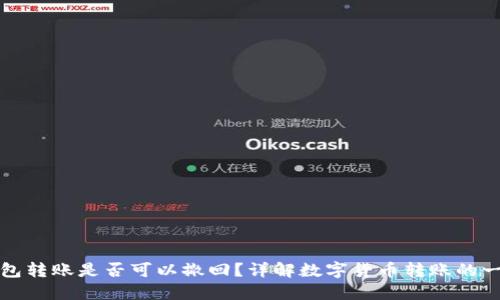 比特派钱包转账是否可以撤回?详解数字货币转账的一切可能性