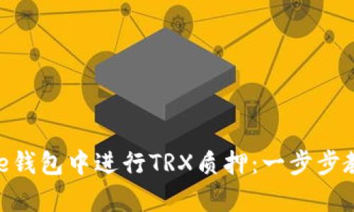 如何在Bitpie钱包中进行TRX质押:一步步教你赚取收益