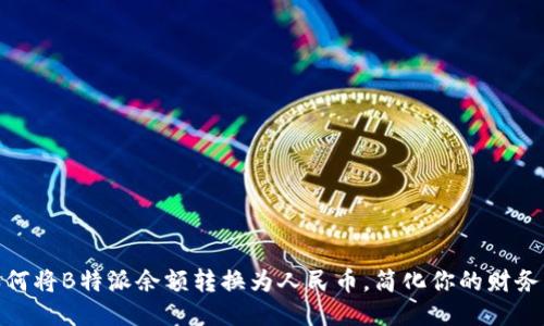 : 如何将B特派余额转换为人民币,简化你的财务管理