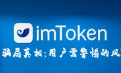 揭开BitP钱包骗局真相：用户需警惕的