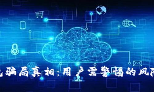 揭开BitP钱包骗局真相：用户需警惕的风险与财务安全